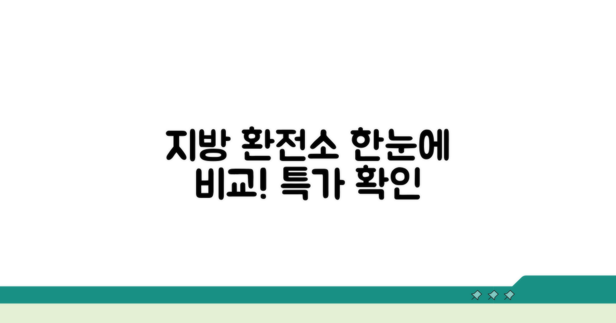 지방 환전소 한눈에 비교