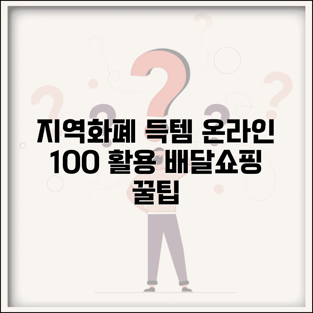경기지역화폐 온라인 결제 | 인터넷 쇼핑 배달 주문 완벽 활용법