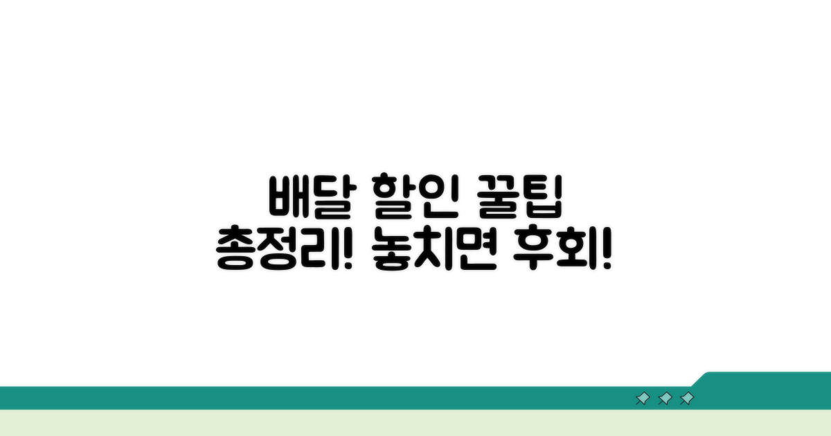 배달 주문 시 할인 꿀팁