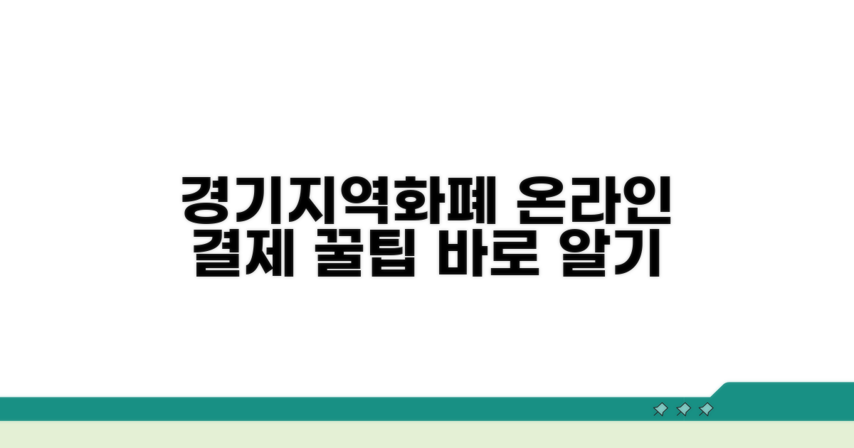 경기지역화폐 온라인 결제 알아보기