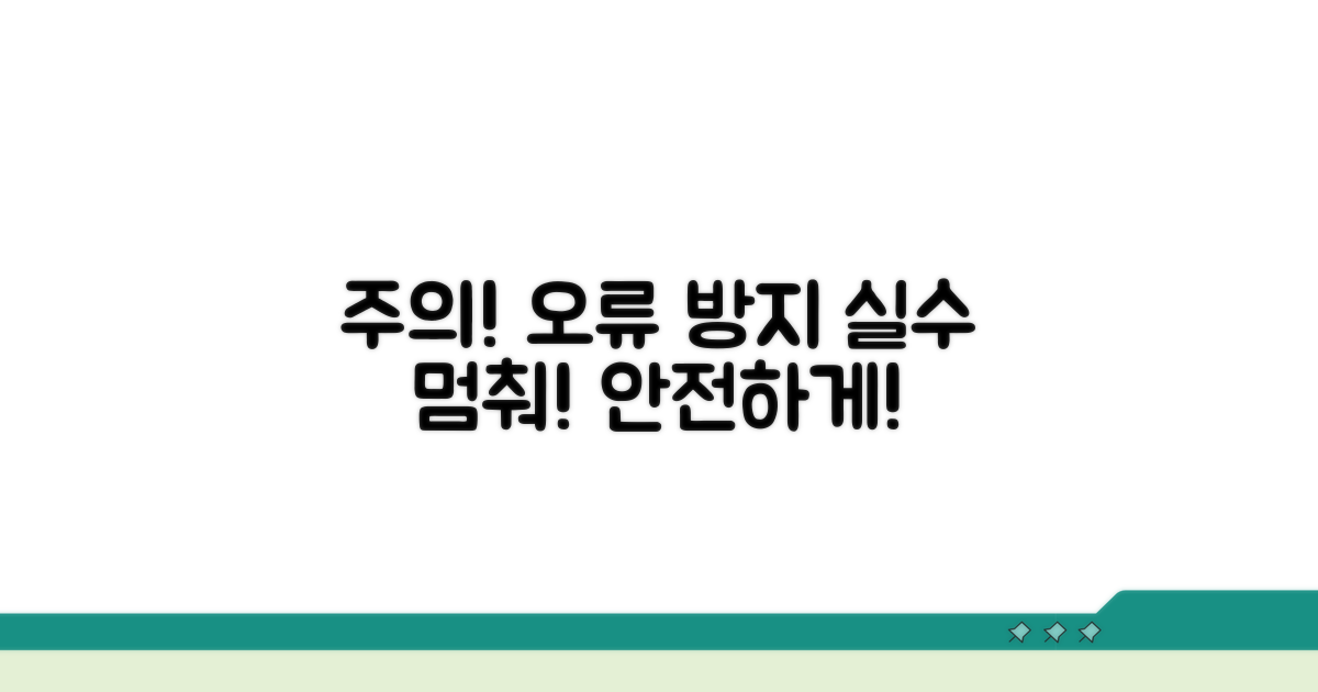 유의사항 및 오류 방지