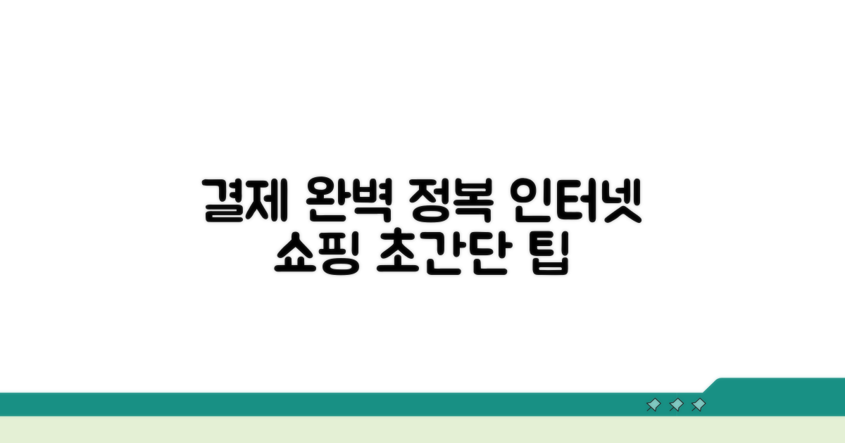 인터넷 쇼핑 결제 방법 완전 정복