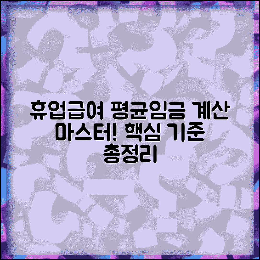 휴업급여 평균임금 산출 기준 | 휴업급여 계산을 위한 평균임금 확정