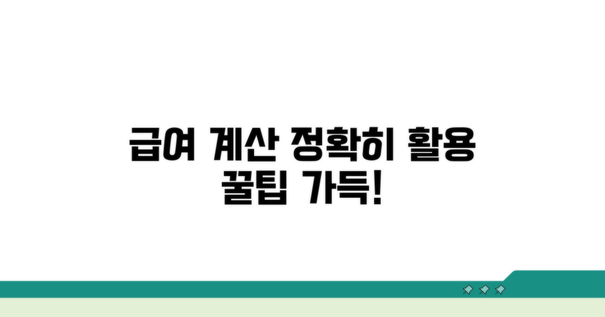 급여 계산 정확히 활용하기