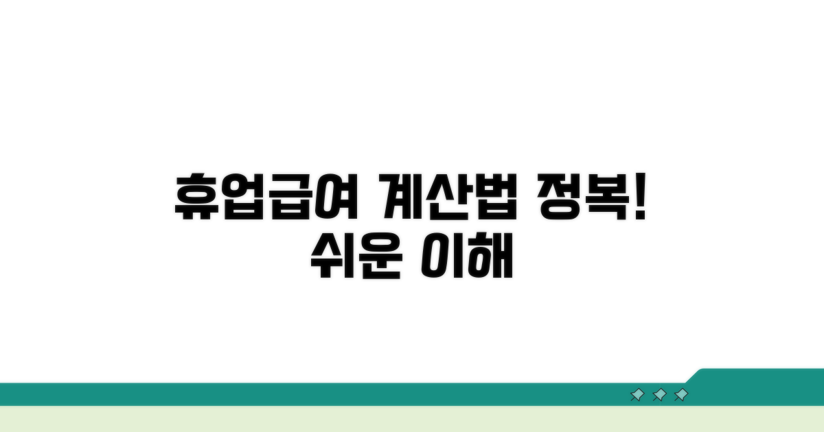휴업급여 계산법 상세 분석