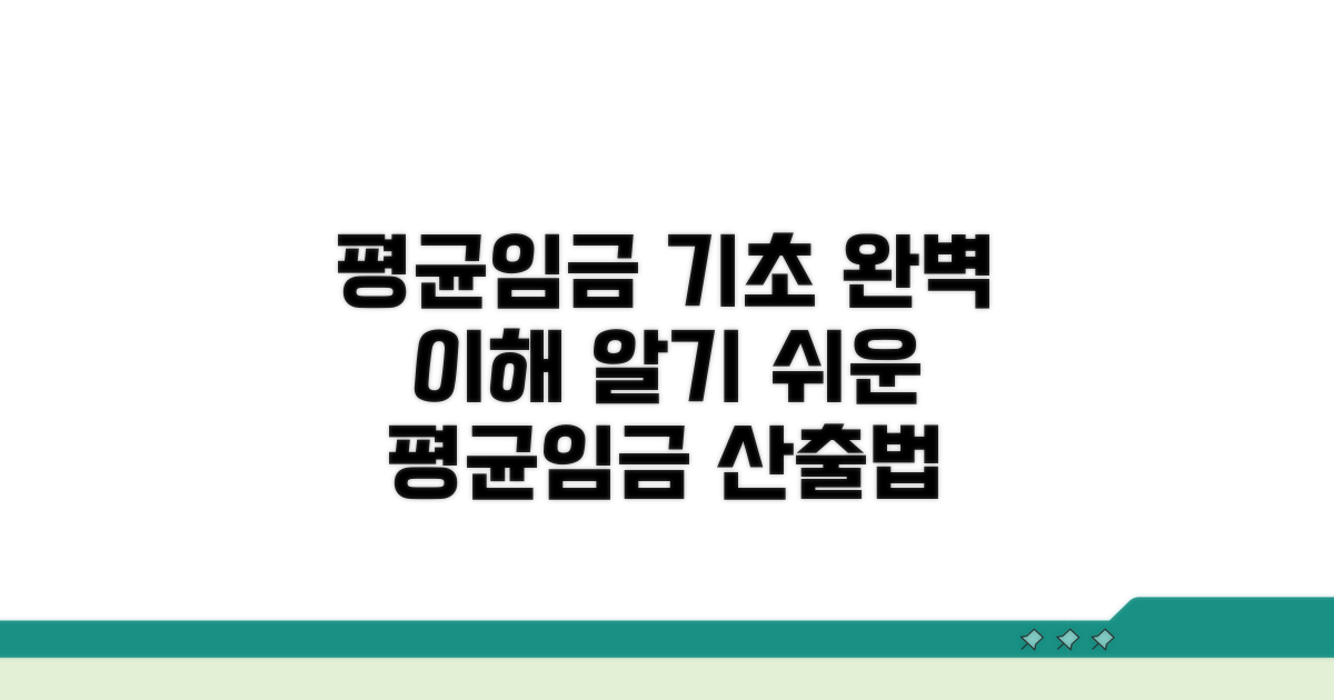 평균임금 산출 기초 이해