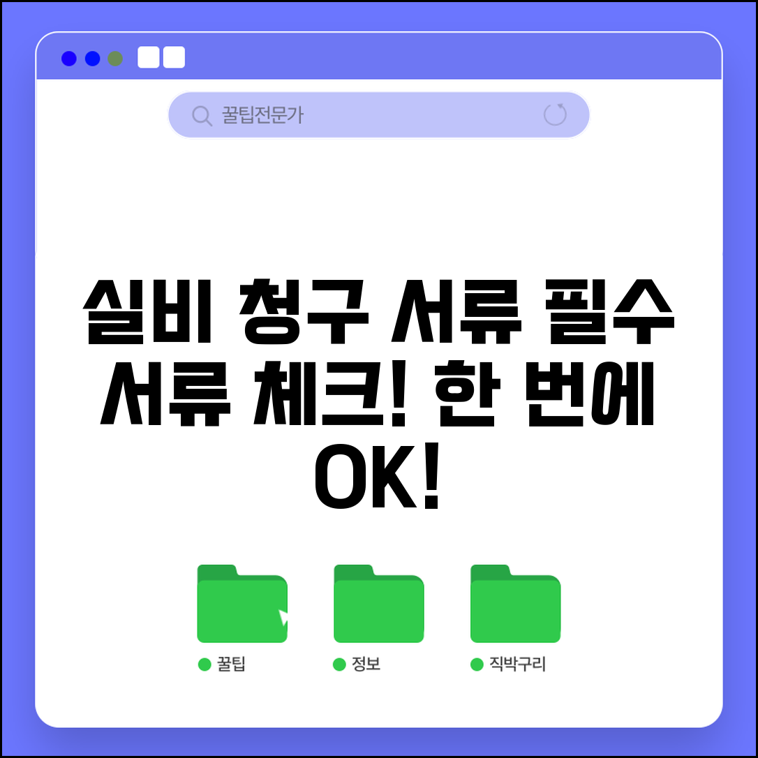 실비보험 청구시 필요한 서류 | 실비보험금 청구 구비서류 체크리스트