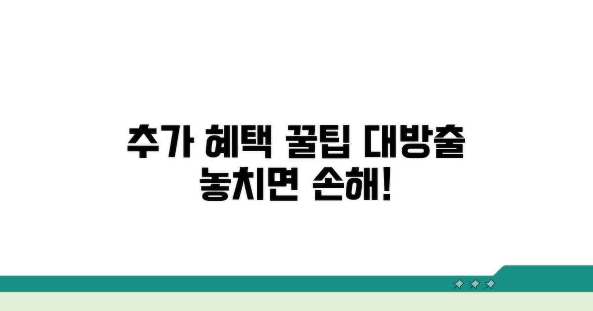 추가 혜택 받는 꿀팁