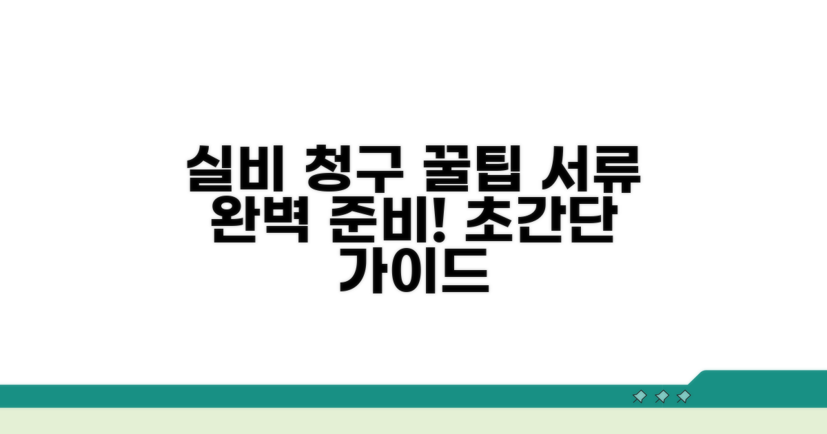 실비 청구 서류 완벽 준비