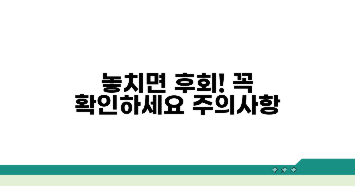 놓치기 쉬운 주의사항