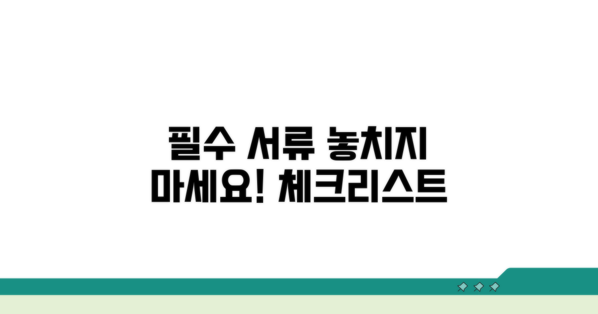필수 구비 서류 체크리스트