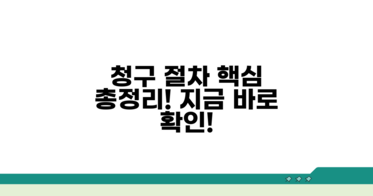 청구 절차 상세 안내