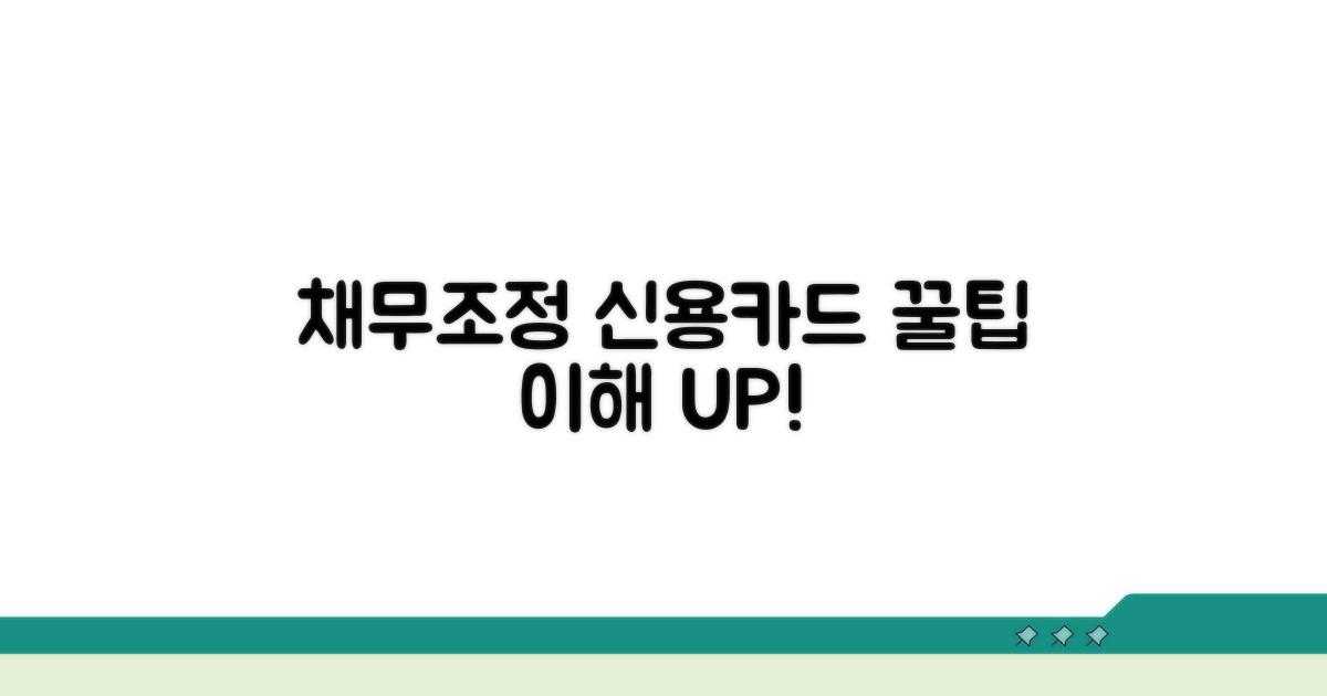 채무조정자 신용카드 이해하기