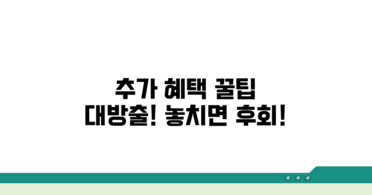 추가 혜택 활용 꿀팁