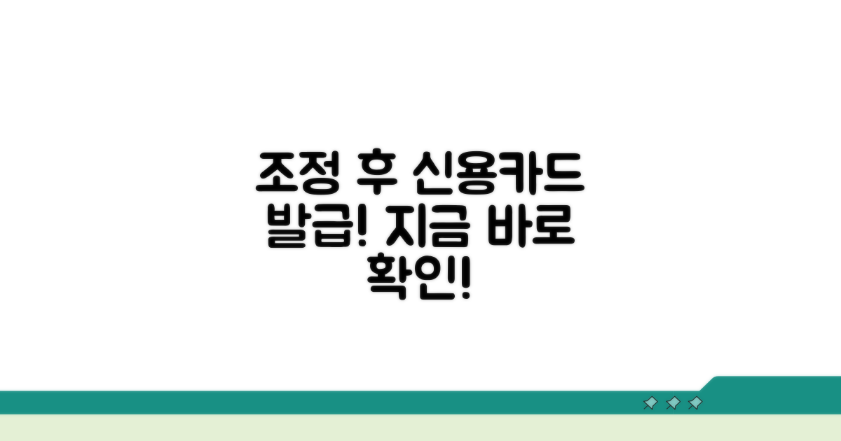 조정 후 신용카드 발급 안내