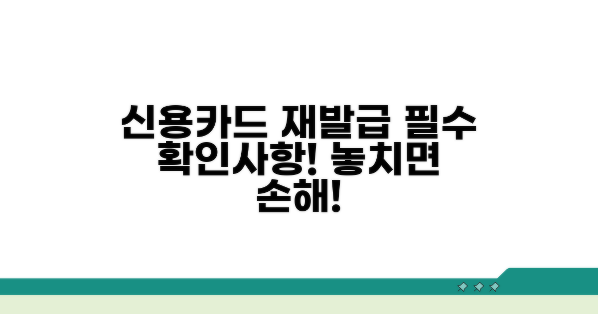 신용카드 재발급 주의점