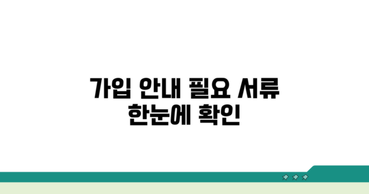 가입 절차 및 필요 서류 안내