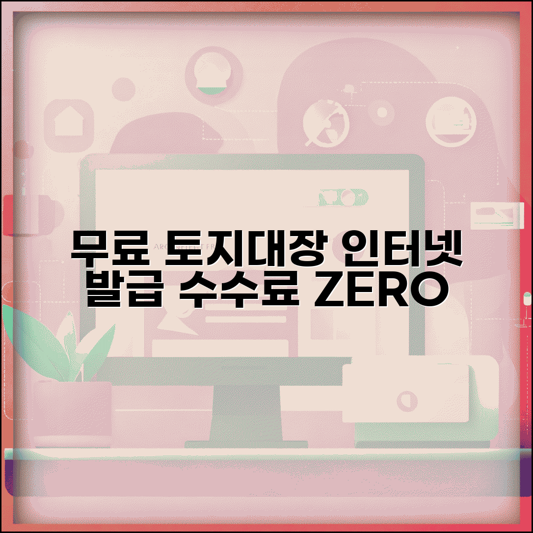 무료 토지대장 인터넷발급 | 토지대장 수수료 없이 발급받기