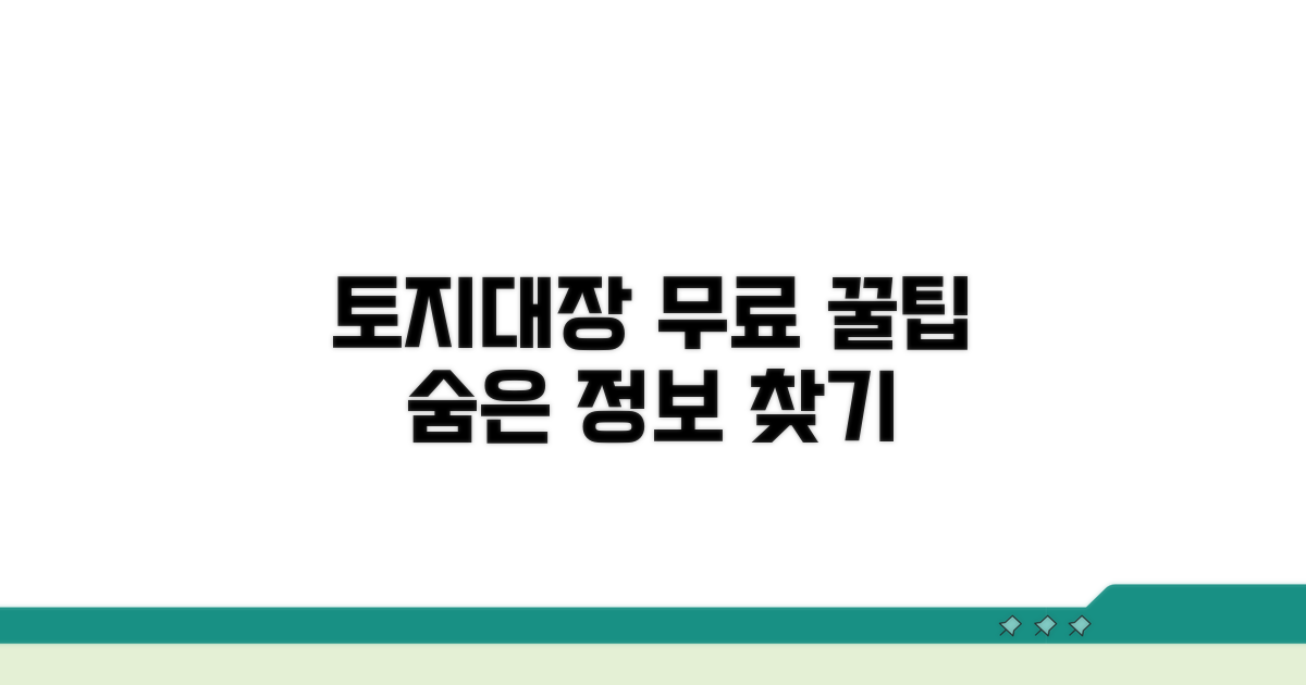 토지대장 무료 활용 꿀팁