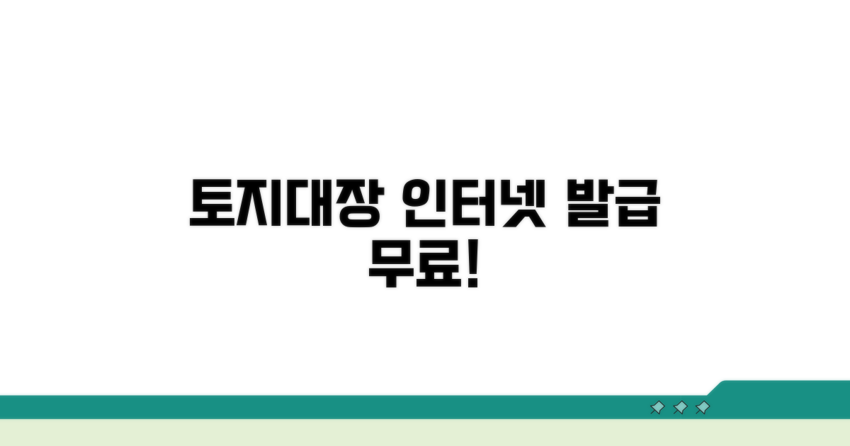 무료 토지대장 인터넷 발급 방법