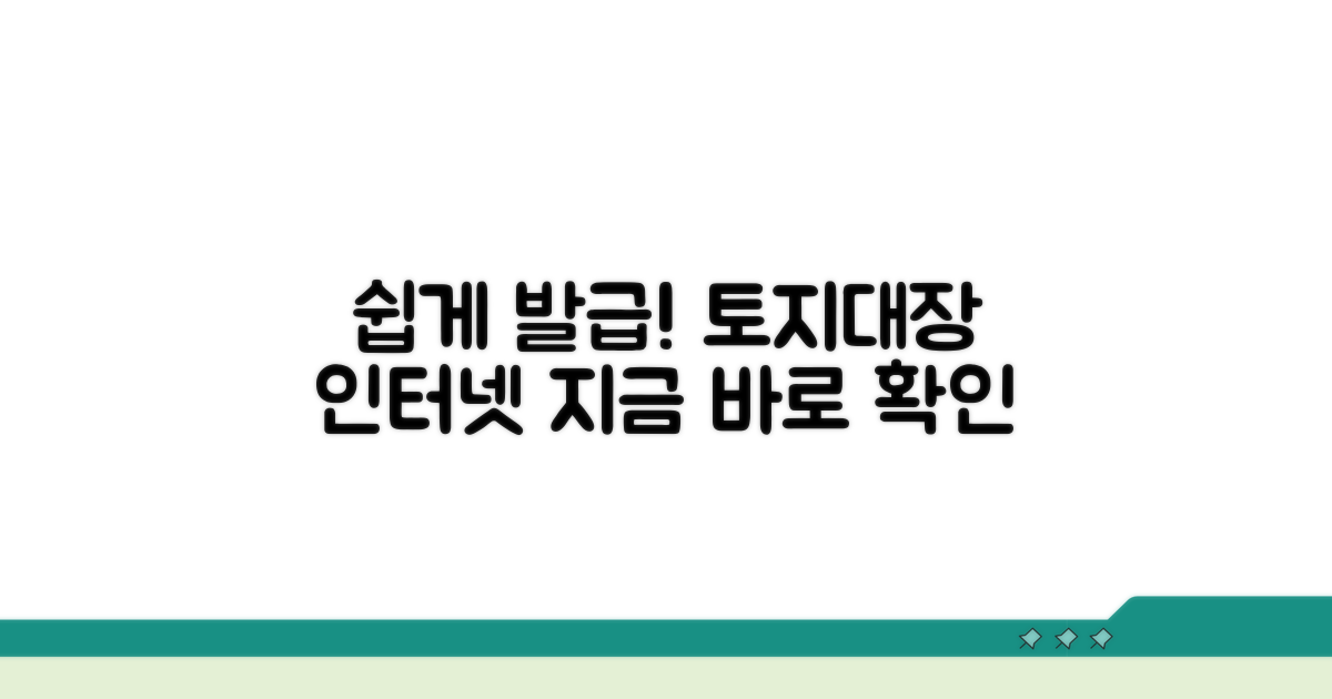 인터넷으로 토지대장 쉽게 발급받기