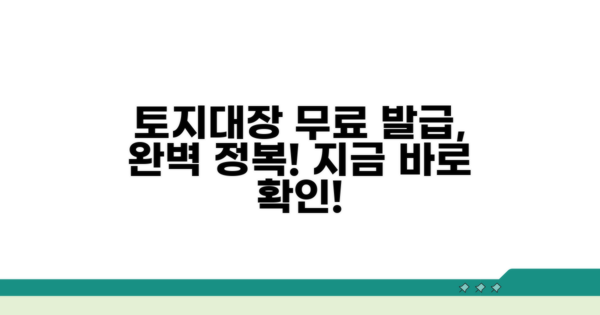 토지대장 무료 발급 절차 완전 정복