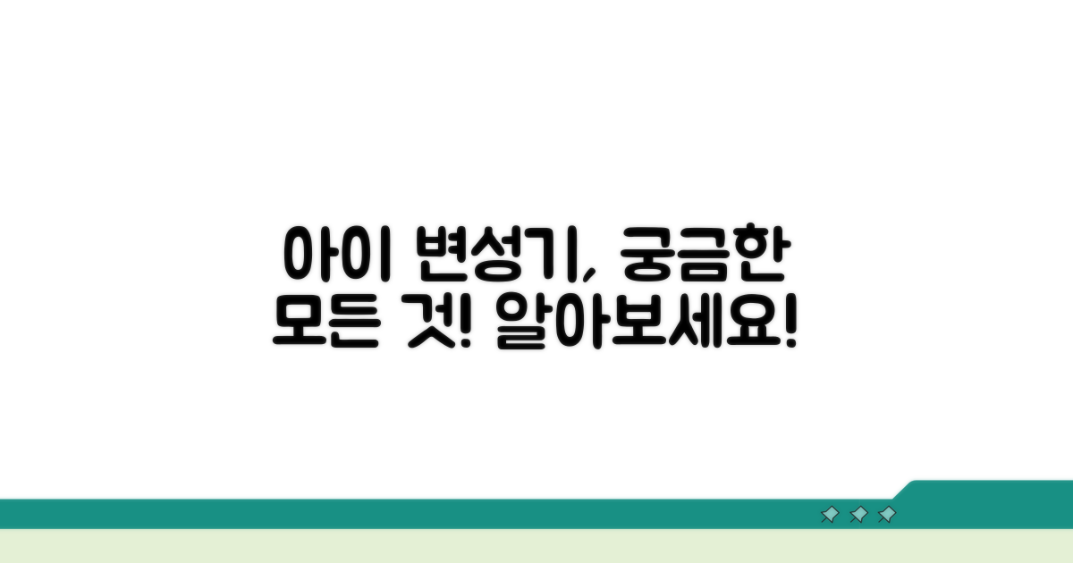 아이 변성기 시기 알아보기