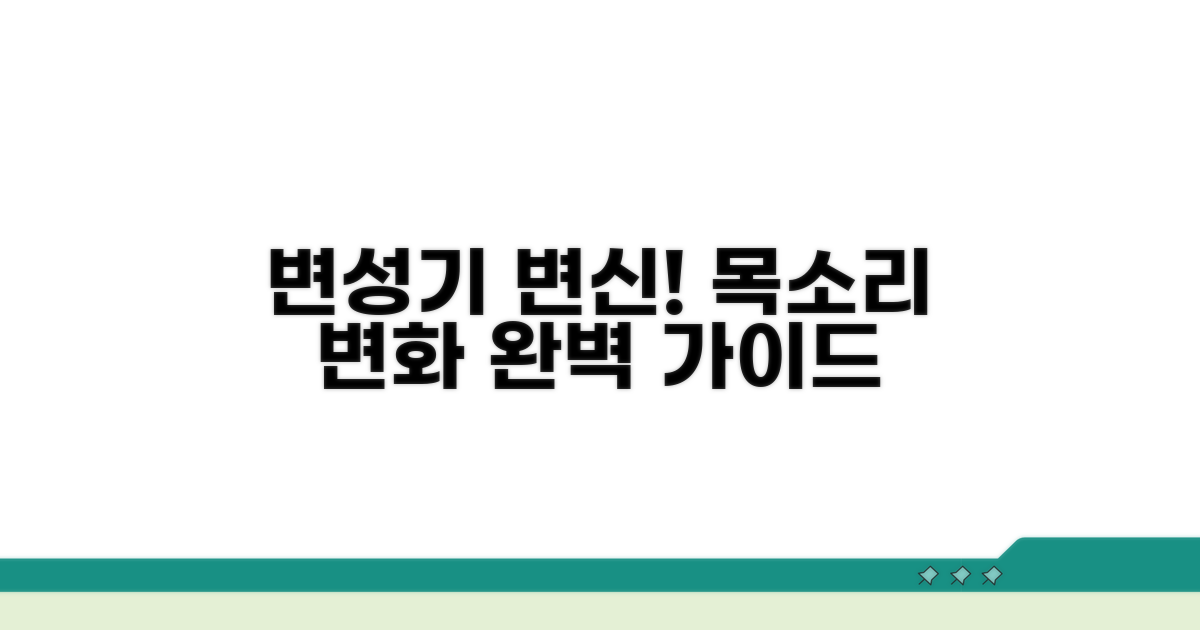 변성기 변화 과정 이해하기