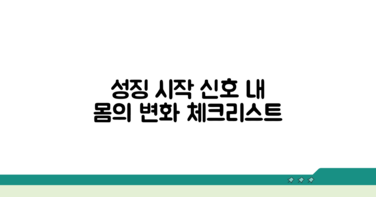 2차 성징 시작 신호 체크