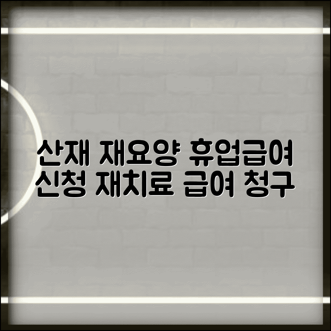 산재 재요양 휴업급여 신청서 | 재치료 중 휴업급여 청구 서류 준비