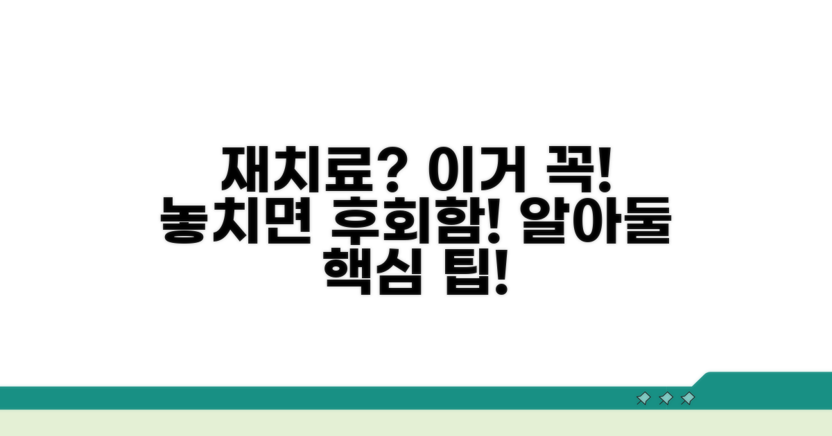 재치료 중 알아둘 점