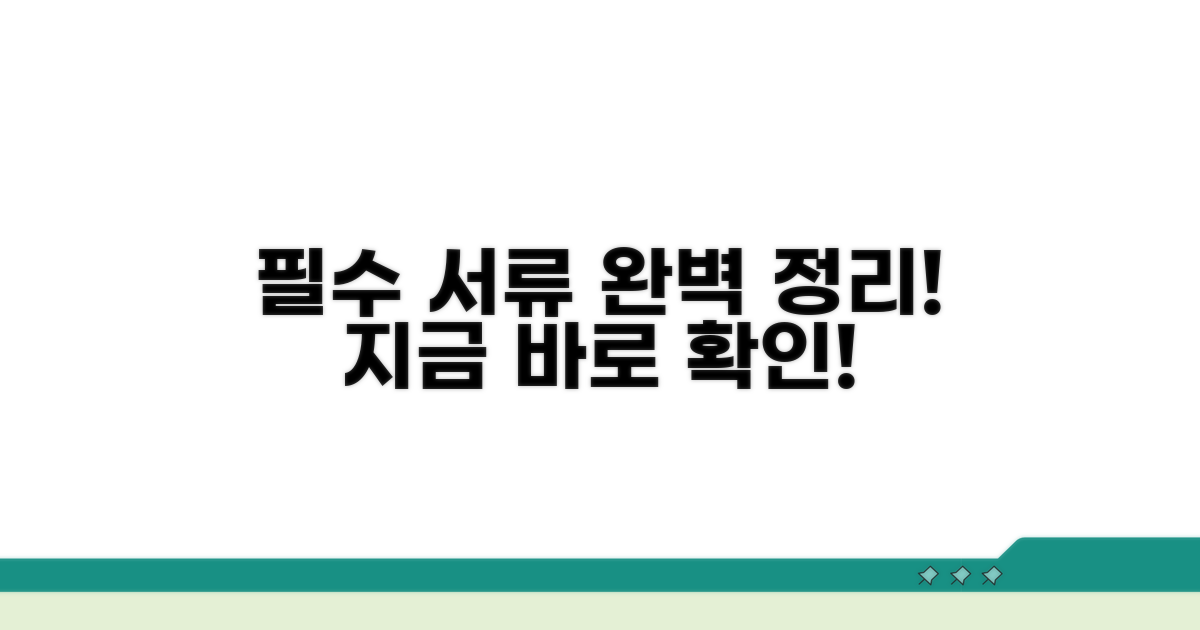 필수 서류 완전 정리