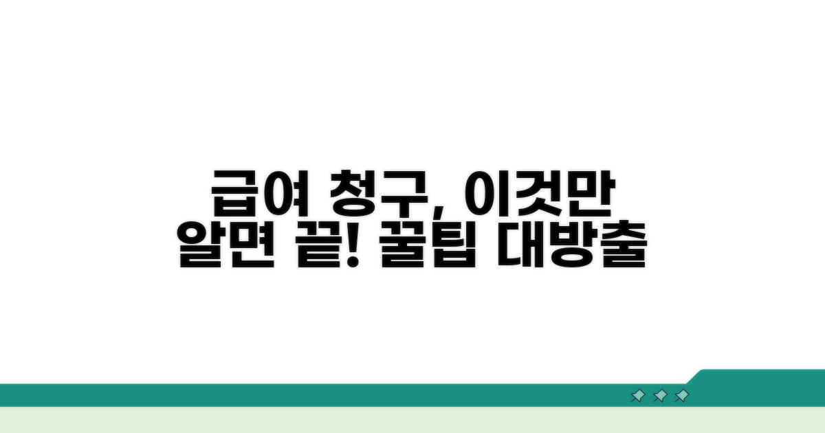 급여 청구 꿀팁 모음