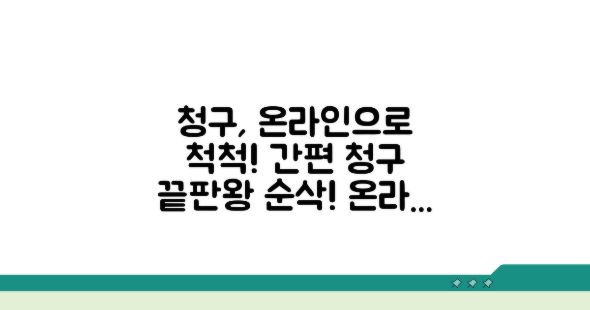 온라인 청구 절차 가이드