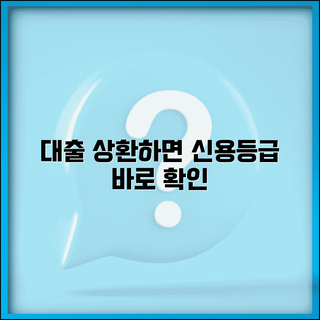 대출 중도상환 후 신용등급 올라가나요 | 중도상환 | 신용등급상승 | 효과