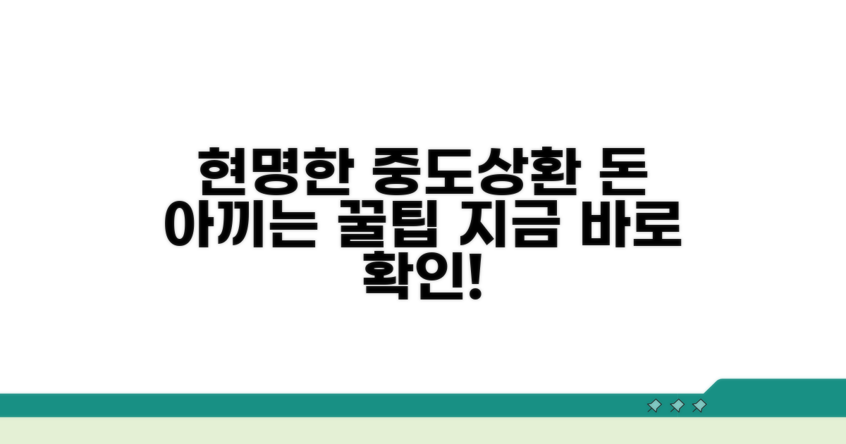 현명한 중도상환 활용법