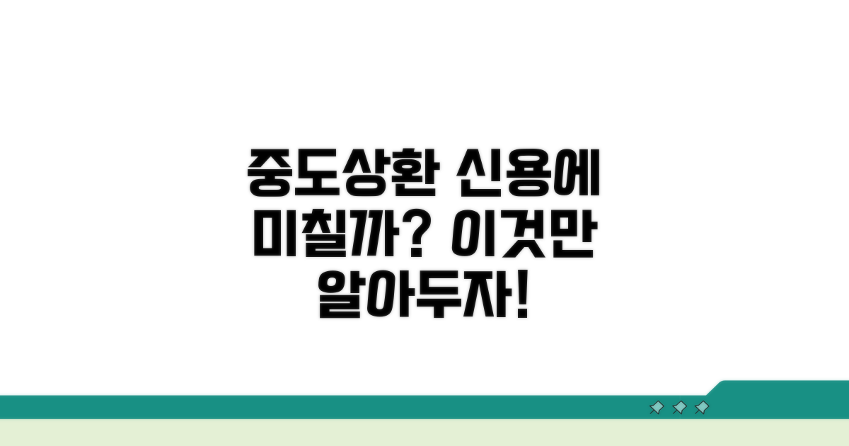 중도상환, 신용에 미치는 영향