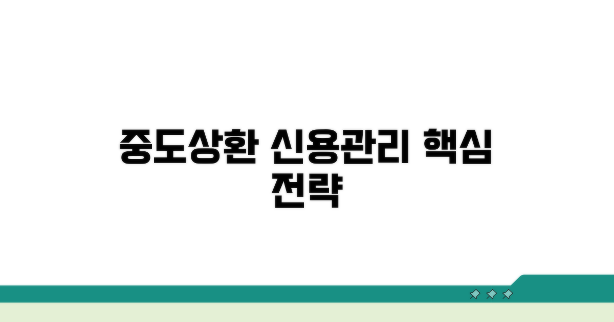 중도상환, 신용관리 핵심 전략