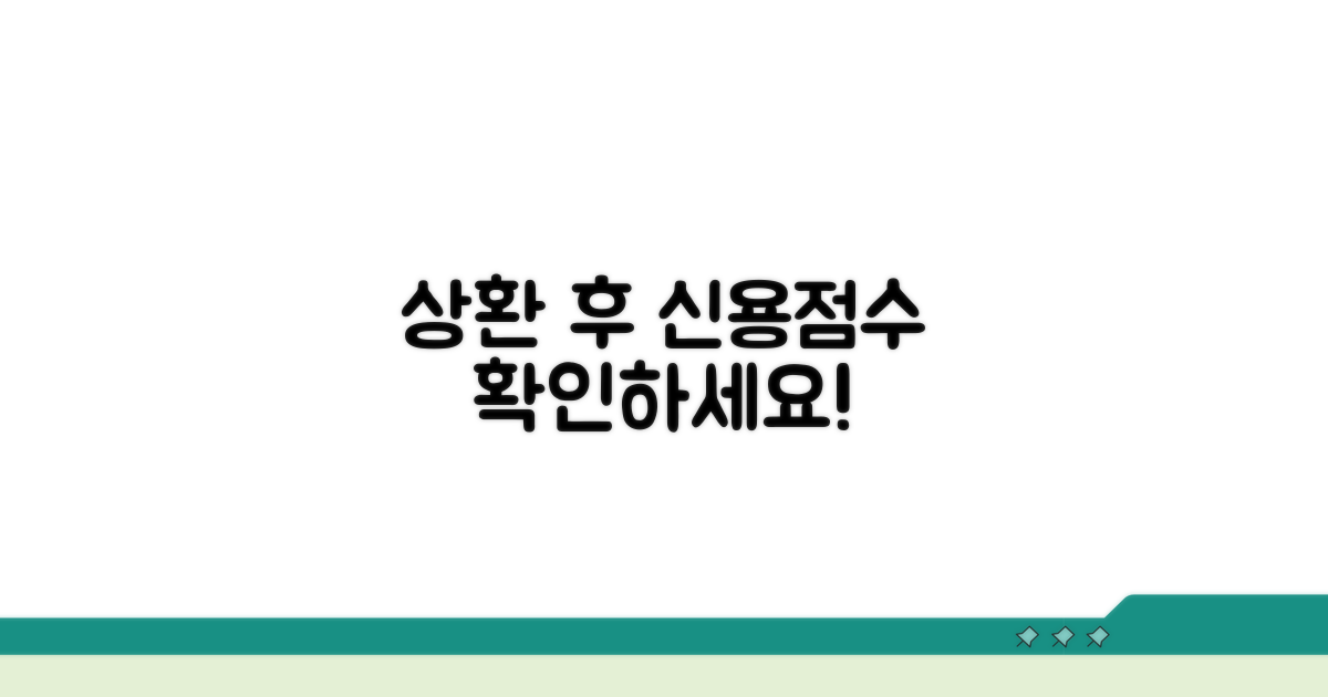 상환 후 신용점수 변화 확인