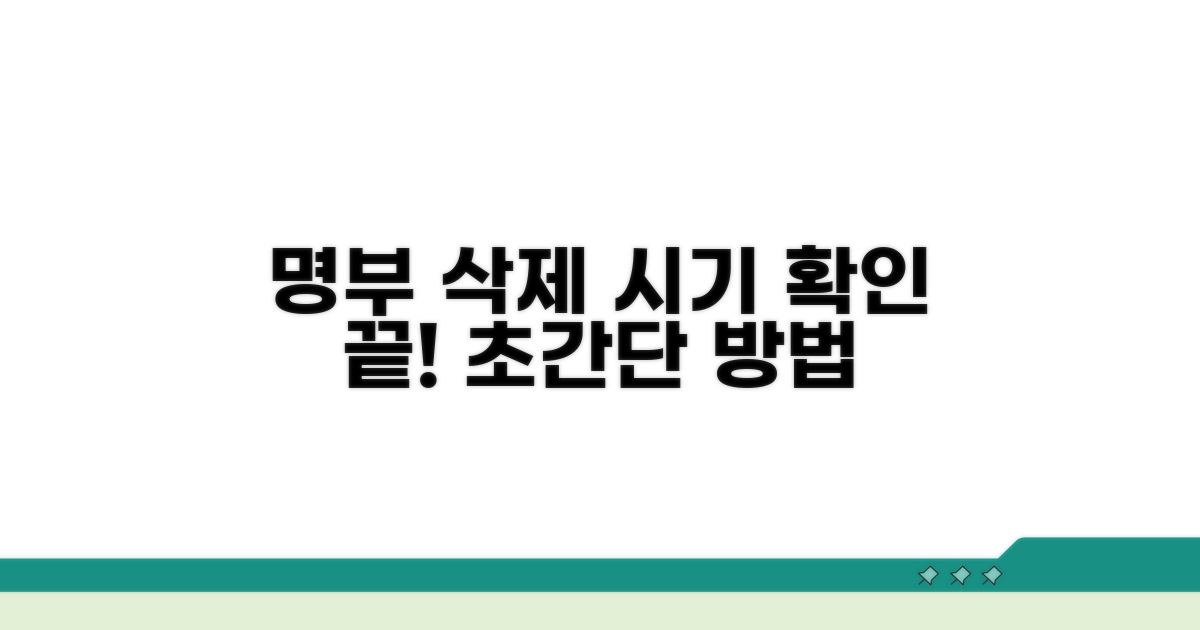명부 삭제 시기 확인 방법