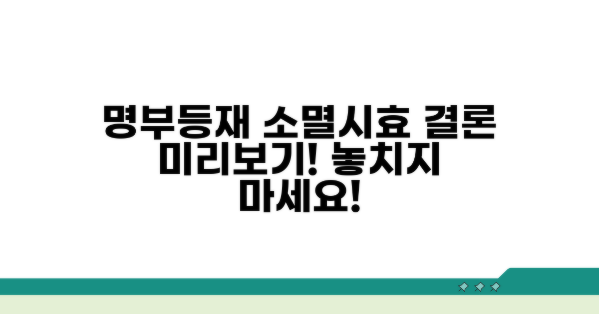 명부등재 소멸시효 알아보기
