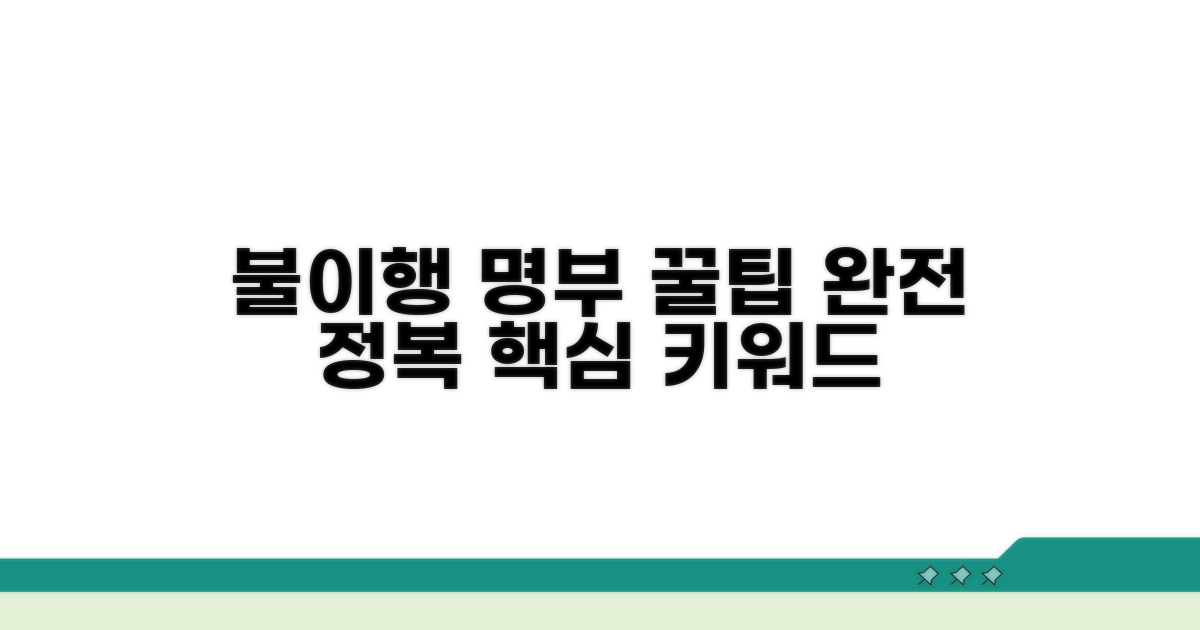 불이행 명부 관리 꿀팁