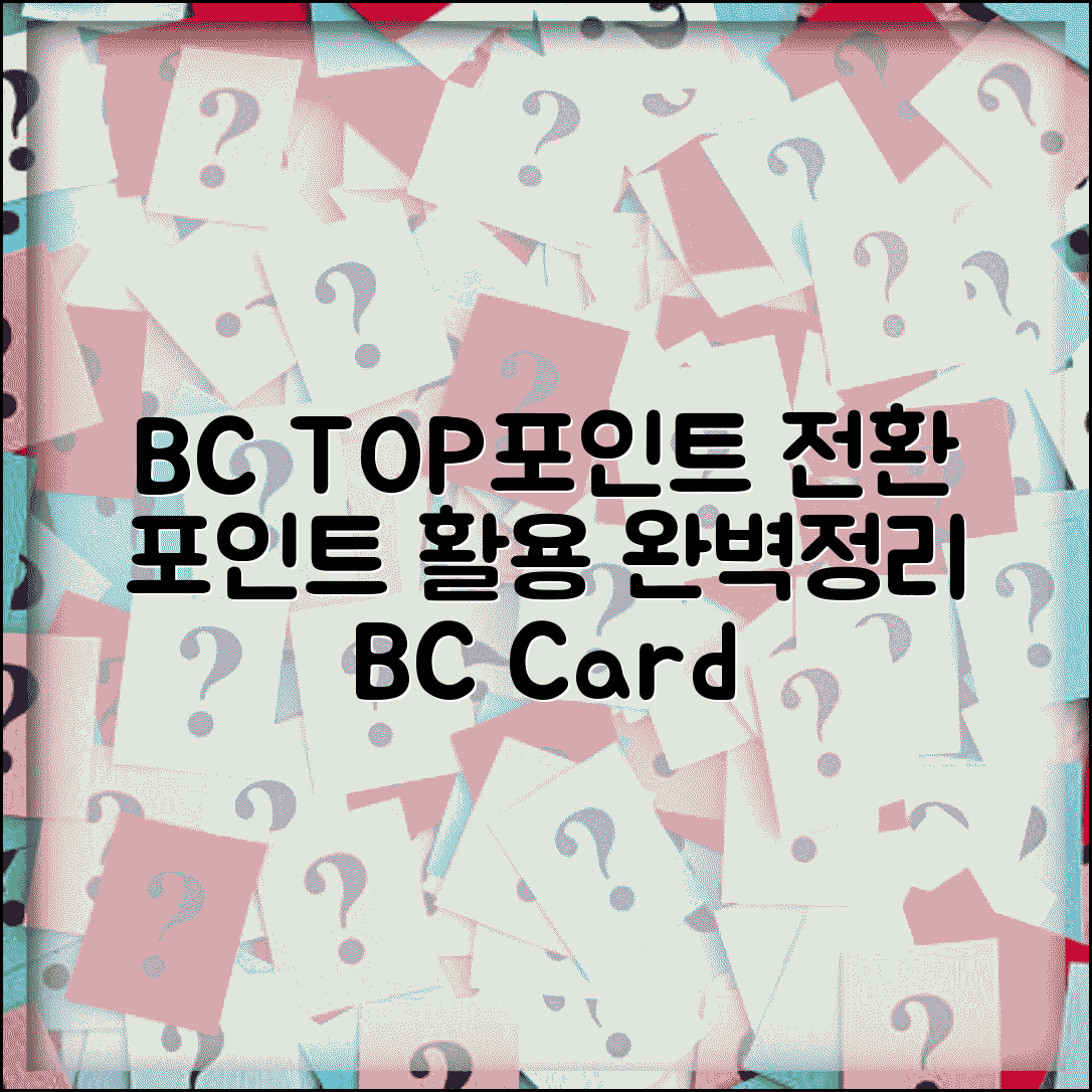 BC TOP포인트 전환 | BC카드 포인트 활용 완벽정리
