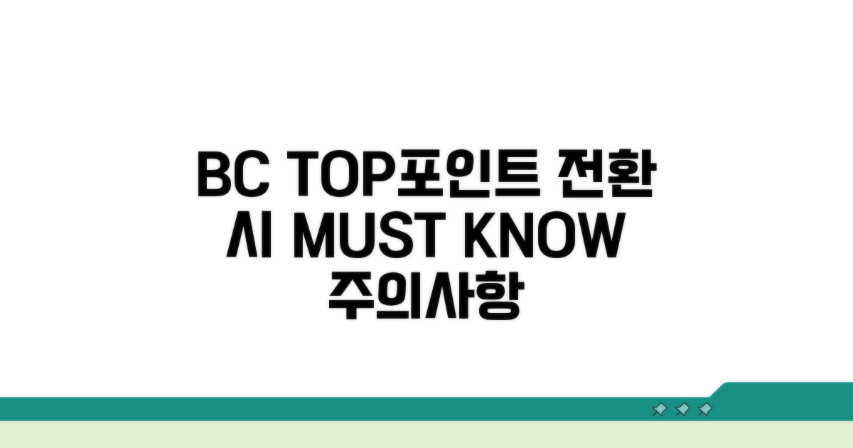 BC TOP포인트 전환 시 주의사항
