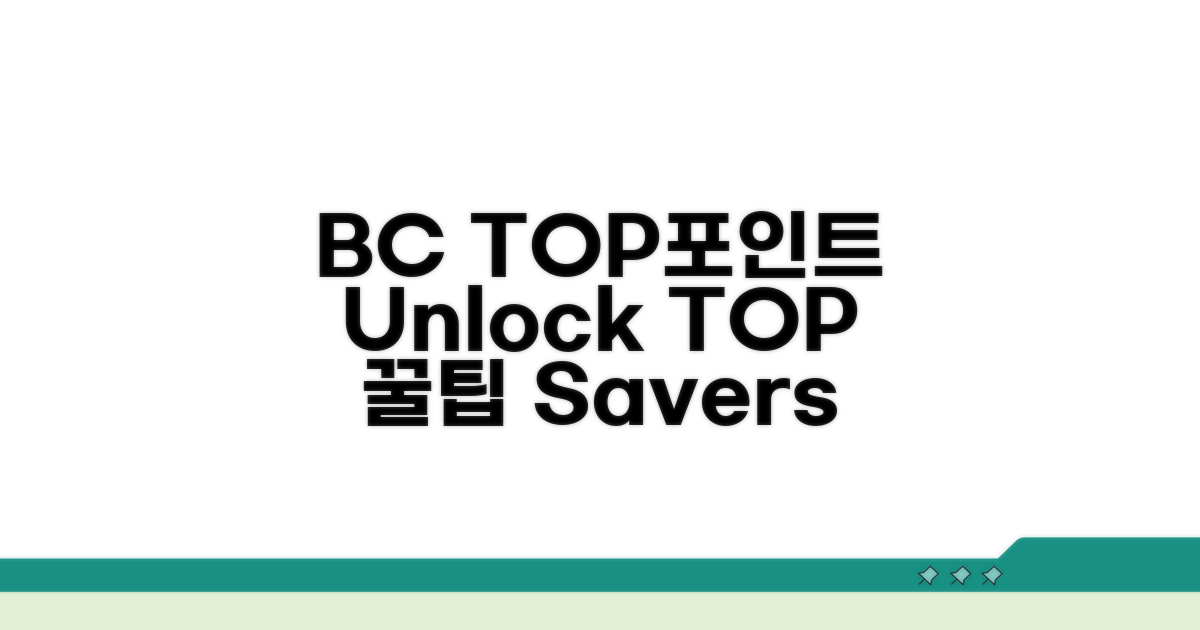 BC TOP포인트 활용 꿀팁