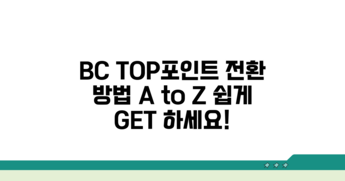 BC TOP포인트, 어떻게 전환할 수 있나요?
