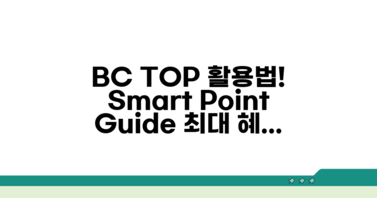 현명한 BC TOP포인트 활용 가이드