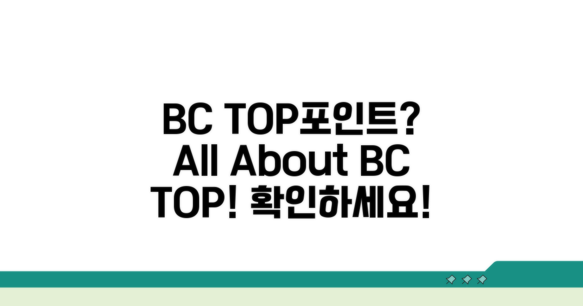 BC TOP포인트란 무엇인가요?