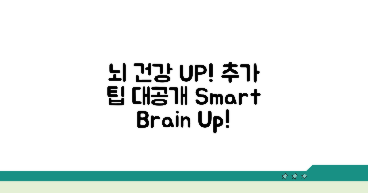 건강한 뇌를 위한 추가 팁