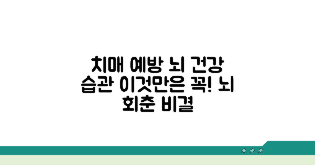 치매 예방을 위한 핵심 습관